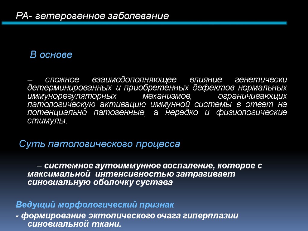 ПАТОГЕНЕЗ РА- гетерогенное заболевание В основе – сложное взаимодополняющее влияние генетически детерминированных и приобретенных